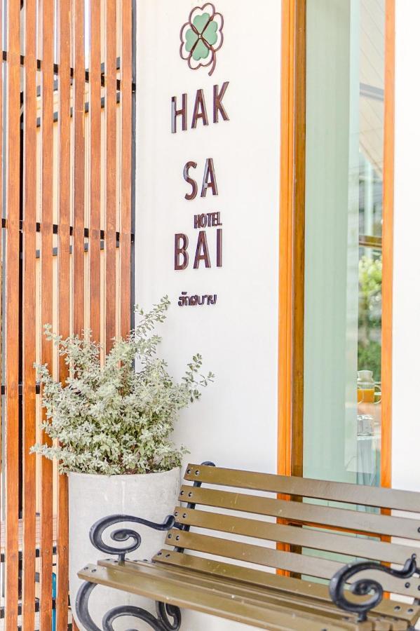 Haksabai Hotel Chiangrai โรงแรมฮักสบาย เชียงราย Ban Huai Bong Exterior photo